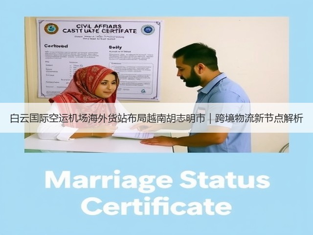 白云国际空运机场海外货站布局越南胡志明市|跨境物流新节点解析(图3) 白云国际空运机场海外货站布局越南胡志明市|跨境物流新节点解析(图3)