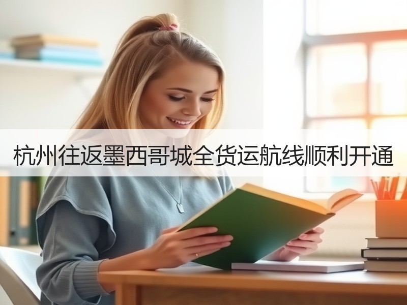 杭州往返墨西哥城全货运航线顺利开通