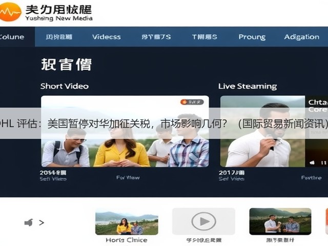 DHL 评估：美国暂停对华加征关税，市场影响几何？（国际贸易新闻资讯）(图3)