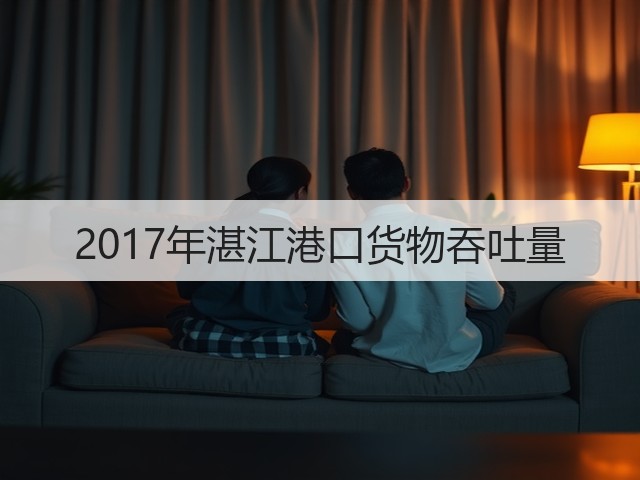 2017年湛江港口货物吞吐量(图2)