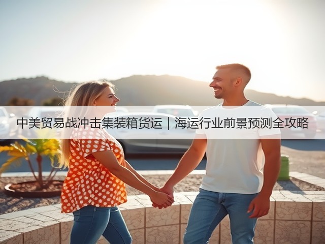 中美贸易战冲击集装箱货运|海运行业前景预测全攻略(图3) 中美贸易战冲击集装箱货运|海运行业前景预测全攻略(图3)