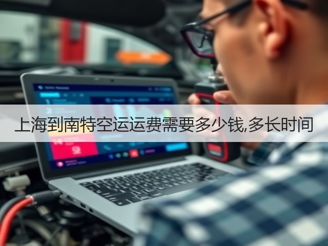 上海到南特空运运费需要多少钱,多长时间(图2) 上海到南特空运运费需要多少钱,多长时间(图2)