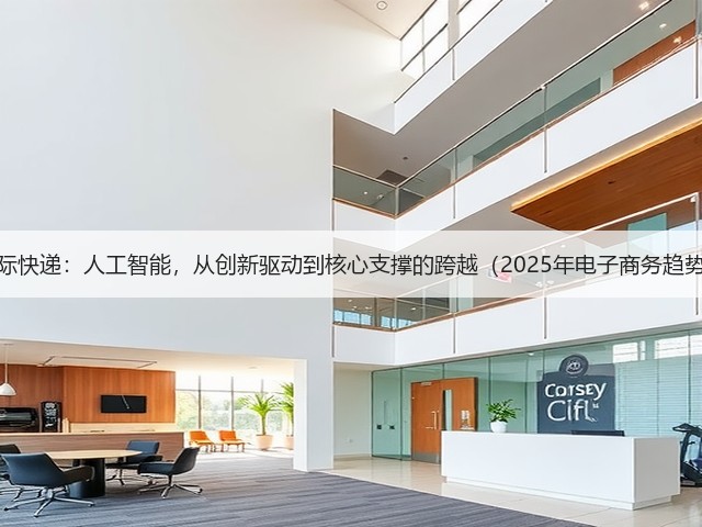 DHL国际快递:人工智能,从创新驱动到核心支撑的跨越(2025年电子商务趋势报告)(图2) DHL国际快递:人工智能,从创新驱动到核心支撑的跨越(2025年电子商务趋势报告)(图2)