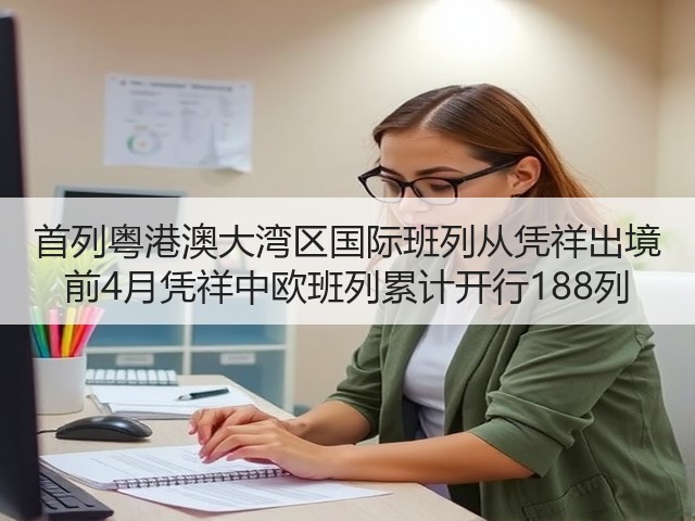首列粤港澳大湾区国际班列从凭祥出境 前4月凭祥中欧班列累计开行188列(图1) 首列粤港澳大湾区国际班列从凭祥出境 前4月凭祥中欧班列累计开行188列(图1)