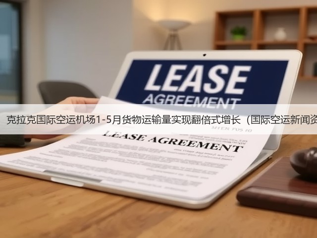 震惊!克拉克国际空运机场1-5月货物运输量实现翻倍式增长(国际空运新闻资讯)(图2) 震惊!克拉克国际空运机场1-5月货物运输量实现翻倍式增长(国际空运新闻资讯)(图2)