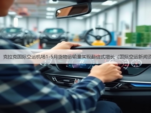 震惊！克拉克国际空运机场1-5月货物运输量实现翻倍式增长（国际空运新闻资讯）(图3)