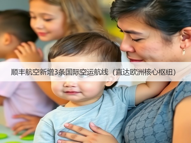 顺丰航空新增3条国际空运航线（直达欧洲核心枢纽）(图1)