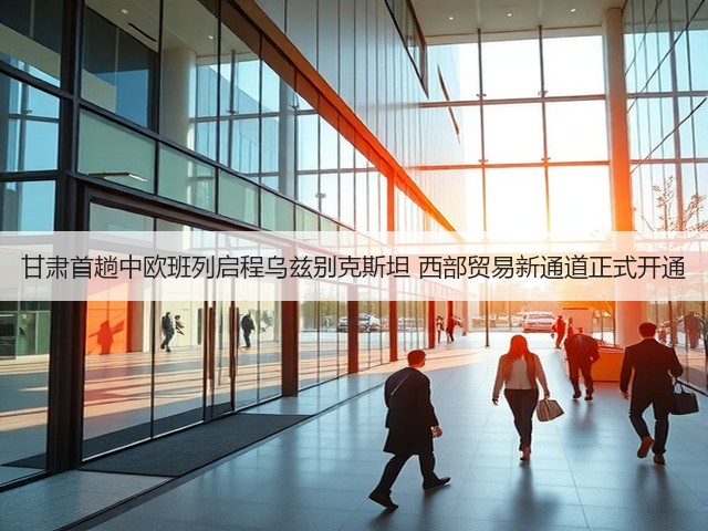 甘肃首趟中欧班列启程乌兹别克斯坦 西部贸易新通道正式开通(图1)