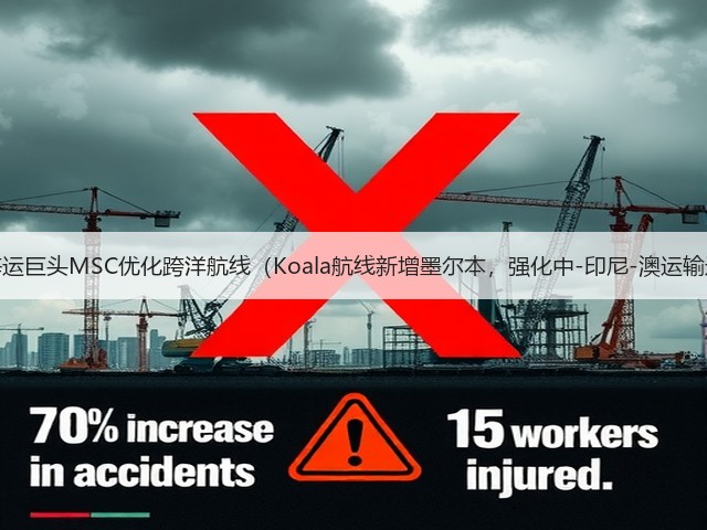 国际海运巨头MSC优化跨洋航线(Koala航线新增墨尔本,强化中-印尼-澳运输通道)(图3) 国际海运巨头MSC优化跨洋航线(Koala航线新增墨尔本,强化中-印尼-澳运输通道)(图3)