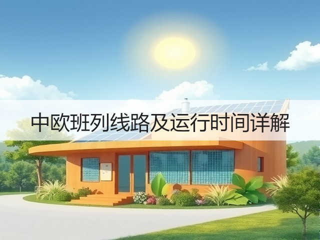 中欧班列线路及运行时间详解(图3) 中欧班列线路及运行时间详解(图3)