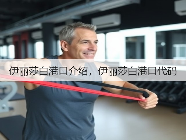 伊丽莎白港口介绍,伊丽莎白港口代码(图2) 伊丽莎白港口介绍,伊丽莎白港口代码(图2)