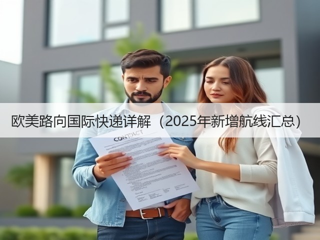 欧美路向国际快递详解（2025年新增航线汇总）(图1)