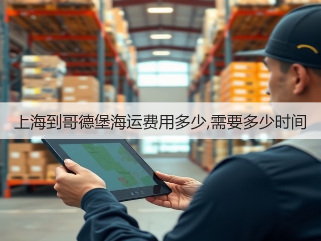 上海到哥德堡海运费用多少,需要多少时间(图1) 上海到哥德堡海运费用多少,需要多少时间(图1)
