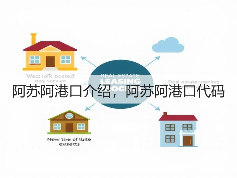 阿苏阿港口介绍，阿苏阿港口代码
