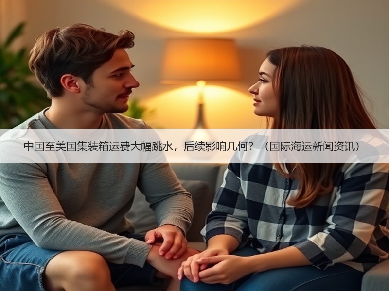 中国至美国集装箱运费大幅跳水，后续影响几何？（国际海运新闻资讯）
