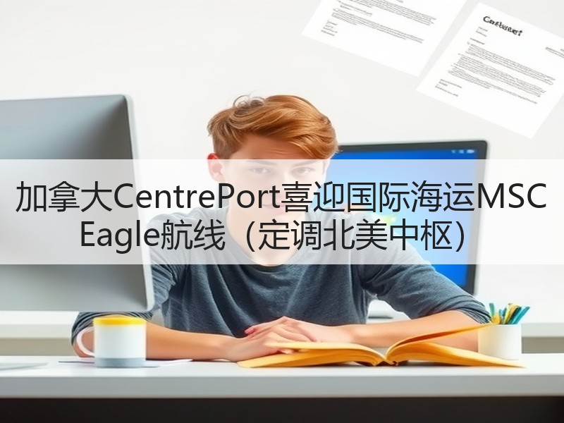 加拿大CentrePort喜迎国际海运MSC Eagle航线(定调北美中枢) 加拿大CentrePort喜迎国际海运MSC Eagle航线(定调北美中枢)