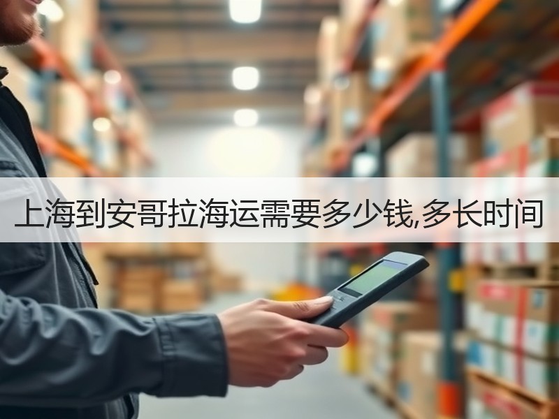 上海到安哥拉海运需要多少钱,多长时间