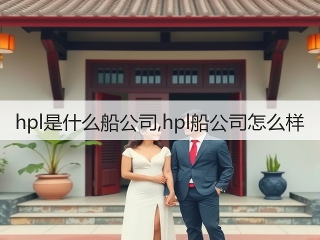 hpl是什么船公司,hpl船公司怎么样(图1) hpl是什么船公司,hpl船公司怎么样(图1)