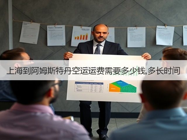 上海到阿姆斯特丹空运运费需要多少钱,多长时间(图2)