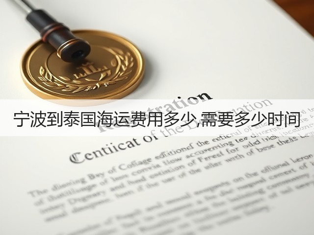 宁波到泰国海运费用多少,需要多少时间(图1) 宁波到泰国海运费用多少,需要多少时间(图1)