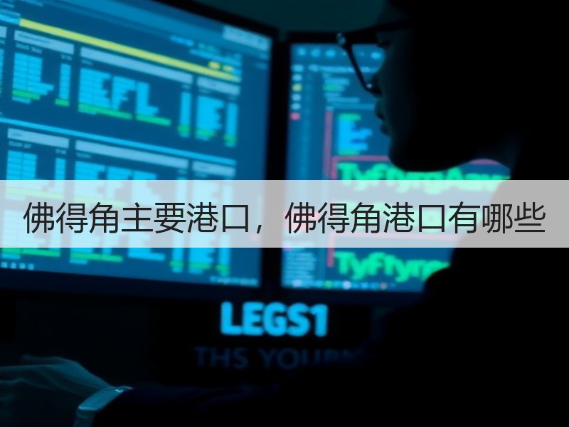 佛得角主要港口，佛得角港口有哪些