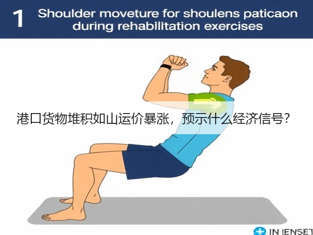 港口货物堆积如山运价暴涨,预示什么经济信号?(图1) 港口货物堆积如山运价暴涨,预示什么经济信号?(图1)