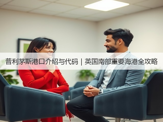 普利茅斯港口介绍与代码|英国南部重要海港全攻略(图1) 普利茅斯港口介绍与代码|英国南部重要海港全攻略(图1)