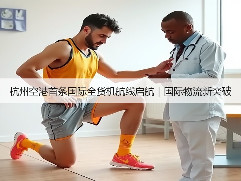 杭州空港首条国际全货机航线启航|国际物流新突破 杭州空港首条国际全货机航线启航|国际物流新突破