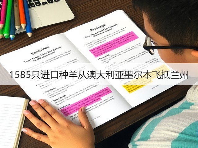 1585只进口种羊从澳大利亚墨尔本飞抵兰州(图1) 1585只进口种羊从澳大利亚墨尔本飞抵兰州(图1)