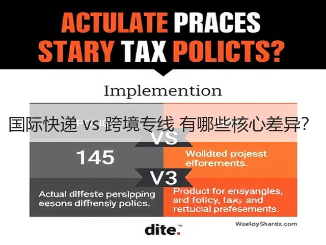国际快递 vs 跨境专线 有哪些核心差异?(图3) 国际快递 vs 跨境专线 有哪些核心差异?(图3)