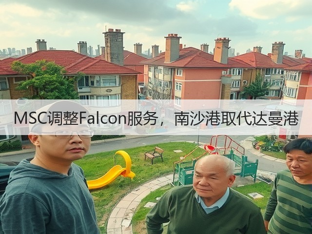 MSC调整Falcon服务,南沙港取代达曼港(图2) MSC调整Falcon服务,南沙港取代达曼港(图2)