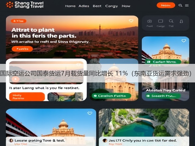 国际空运公司国泰货运7月载货量同比增长 11%(东南亚货运需求强劲)(图1) 国际空运公司国泰货运7月载货量同比增长 11%(东南亚货运需求强劲)(图1)