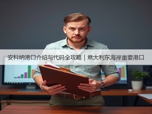 安科纳港口介绍与代码全攻略｜意大利东海岸重要港口(图3)