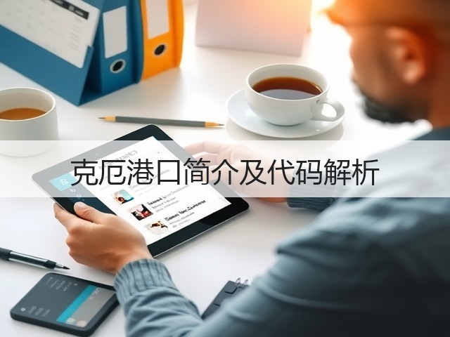 克厄港口简介及代码解析(图2) 克厄港口简介及代码解析(图2)