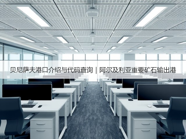 贝尼萨夫港口介绍与代码查询|阿尔及利亚重要矿石输出港(图2) 贝尼萨夫港口介绍与代码查询|阿尔及利亚重要矿石输出港(图2)