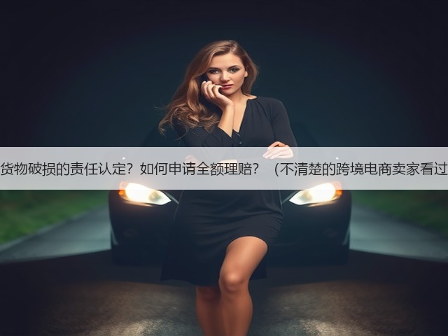 海运货物破损的责任认定？如何申请全额理赔？（不清楚的跨境电商卖家看过来）(图2)
