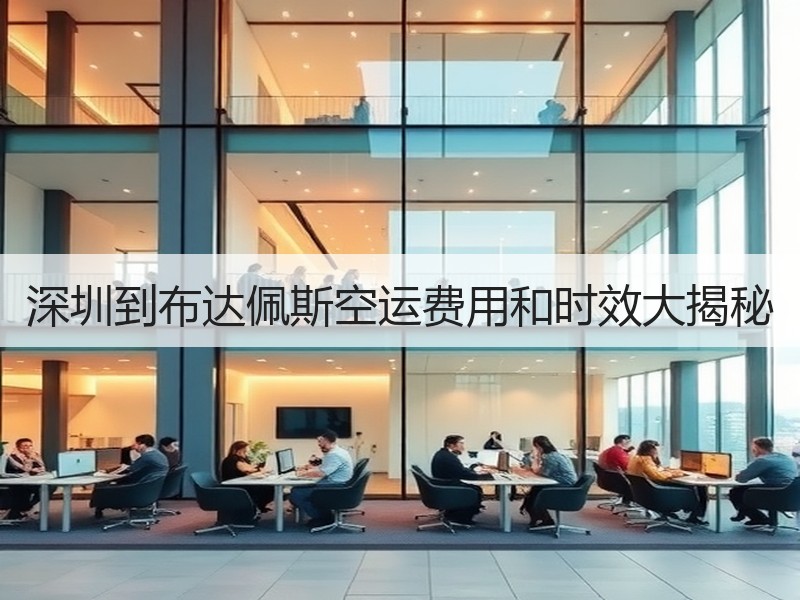 深圳到布达佩斯空运费用和时效大揭秘 深圳到布达佩斯空运费用和时效大揭秘