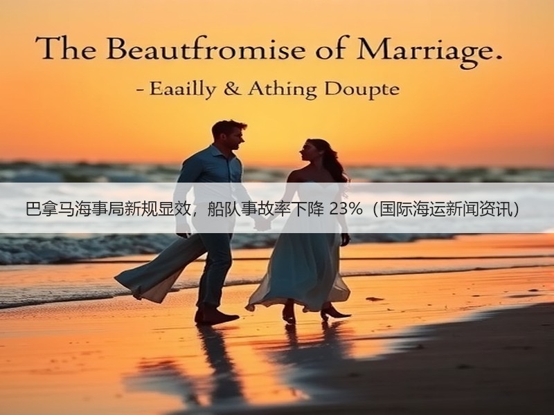巴拿马海事局新规显效，船队事故率下降 23%（国际海运新闻资讯）