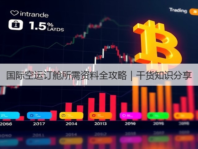 国际空运订舱所需资料全攻略｜干货知识分享(图2)