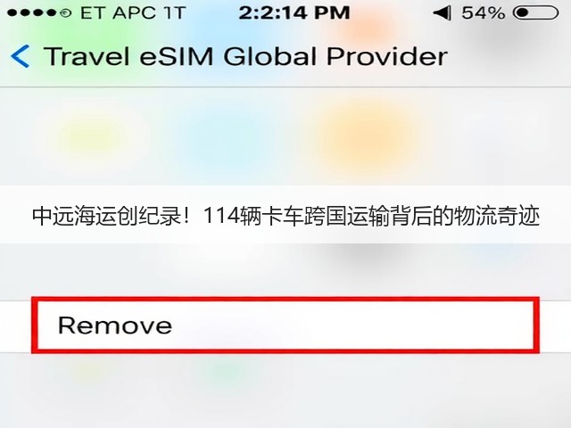 中远海运创纪录！114辆卡车跨国运输背后的物流奇迹(图1)