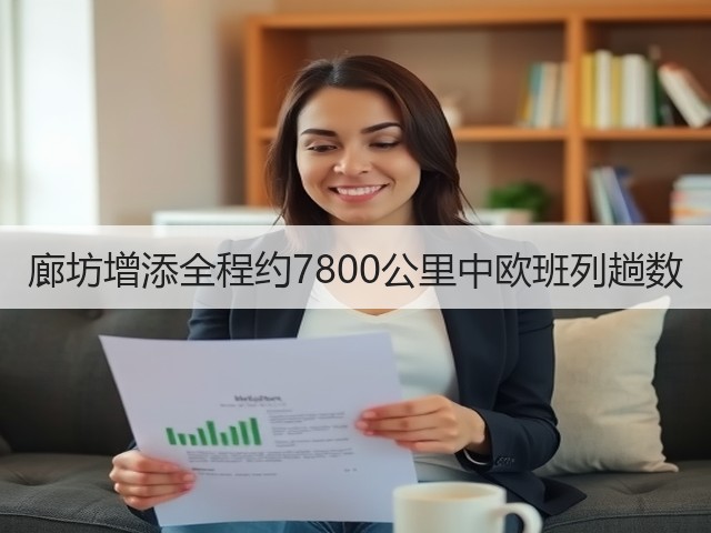 廊坊增添全程约7800公里中欧班列趟数(图3) 廊坊增添全程约7800公里中欧班列趟数(图3)