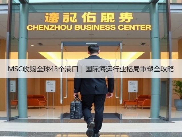 MSC收购全球43个港口|国际海运行业格局重塑全攻略(图1) MSC收购全球43个港口|国际海运行业格局重塑全攻略(图1)