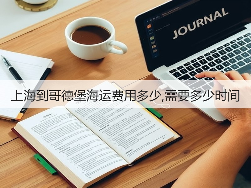 上海到哥德堡海运费用多少,需要多少时间