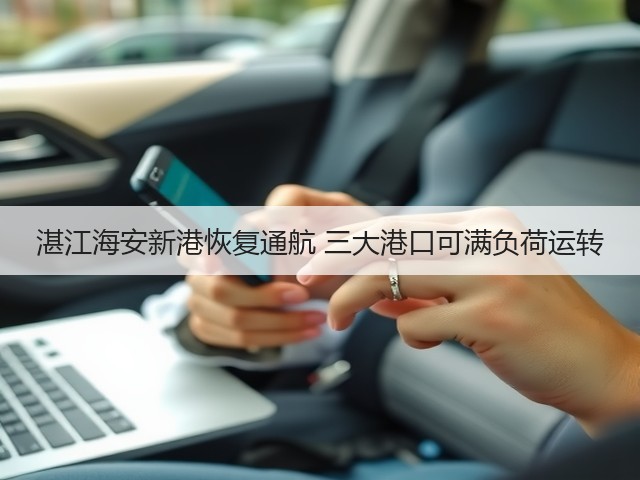 湛江海安新港恢复通航 三大港口可满负荷运转(图1)