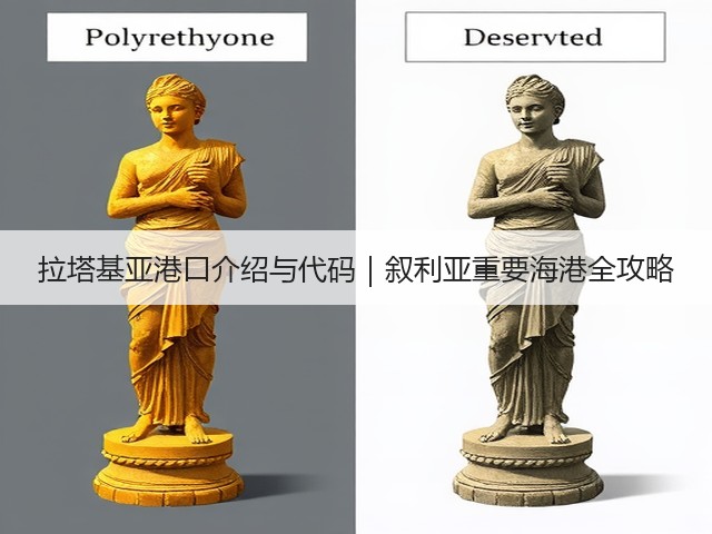 拉塔基亚港口介绍与代码|叙利亚重要海港全攻略(图1) 拉塔基亚港口介绍与代码|叙利亚重要海港全攻略(图1)