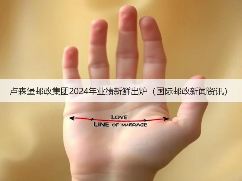 卢森堡邮政集团2024年业绩新鲜出炉(国际邮政新闻资讯) 卢森堡邮政集团2024年业绩新鲜出炉(国际邮政新闻资讯)