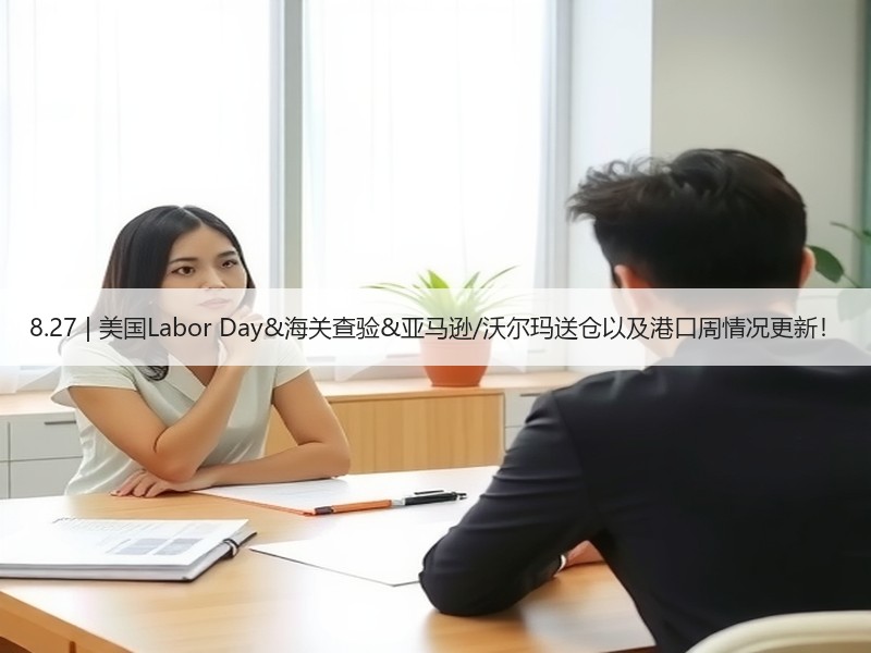 8.27 | 美国Labor Day&海关查验&亚马逊/沃尔玛送仓以及港口周情况更新！