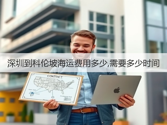 深圳到科伦坡海运费用多少,需要多少时间(图1) 深圳到科伦坡海运费用多少,需要多少时间(图1)