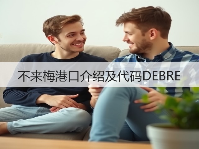 不来梅港口介绍及代码DEBRE(图1) 不来梅港口介绍及代码DEBRE(图1)