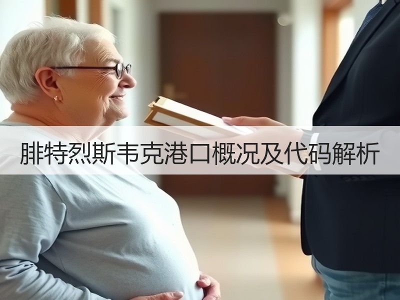 腓特烈斯韦克港口概况及代码解析 腓特烈斯韦克港口概况及代码解析